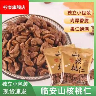 中秋特产山核桃核桃仁仁新货野生小核桃临安山核桃仁奶香味小包装