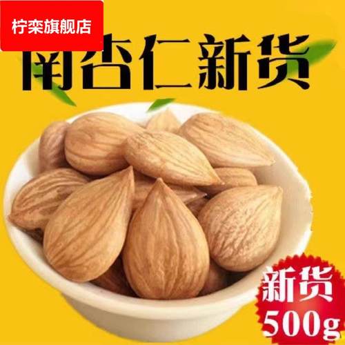 承德特产南杏仁500g生熟甜杏仁食用新鲜干果大杏仁坚果原味无添加