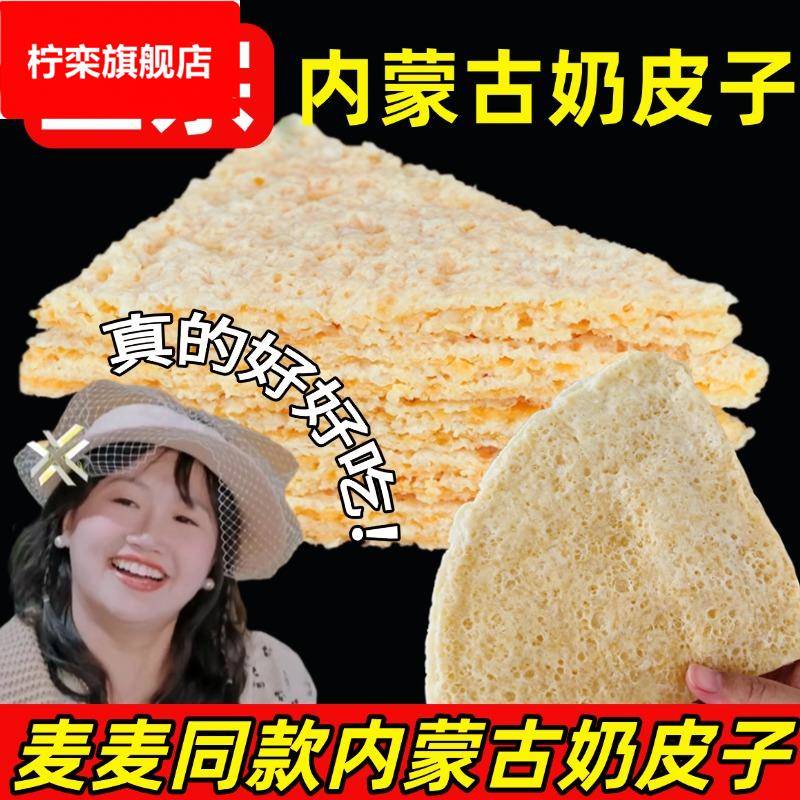 奶皮子麦麦同款奶皮子阿腾锡林奶皮子内蒙古特产干奶皮子手工即食
