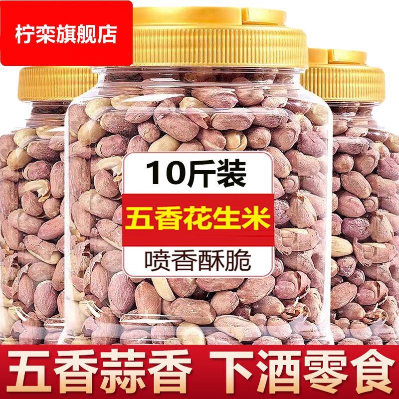 五香花生米下酒菜正宗山东花生零食小吃蒜香10斤装炒熟商用旗舰店