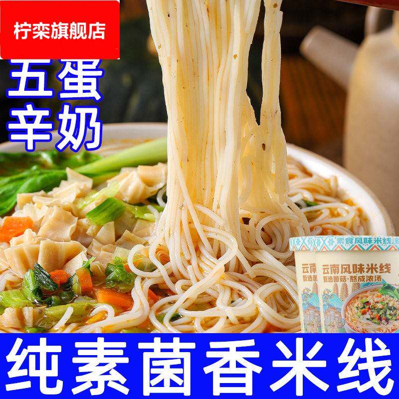 纯素米线 线云南菌汤风味粉不含五辛荤蛋奶菌香麻辣粉丝速食餐面