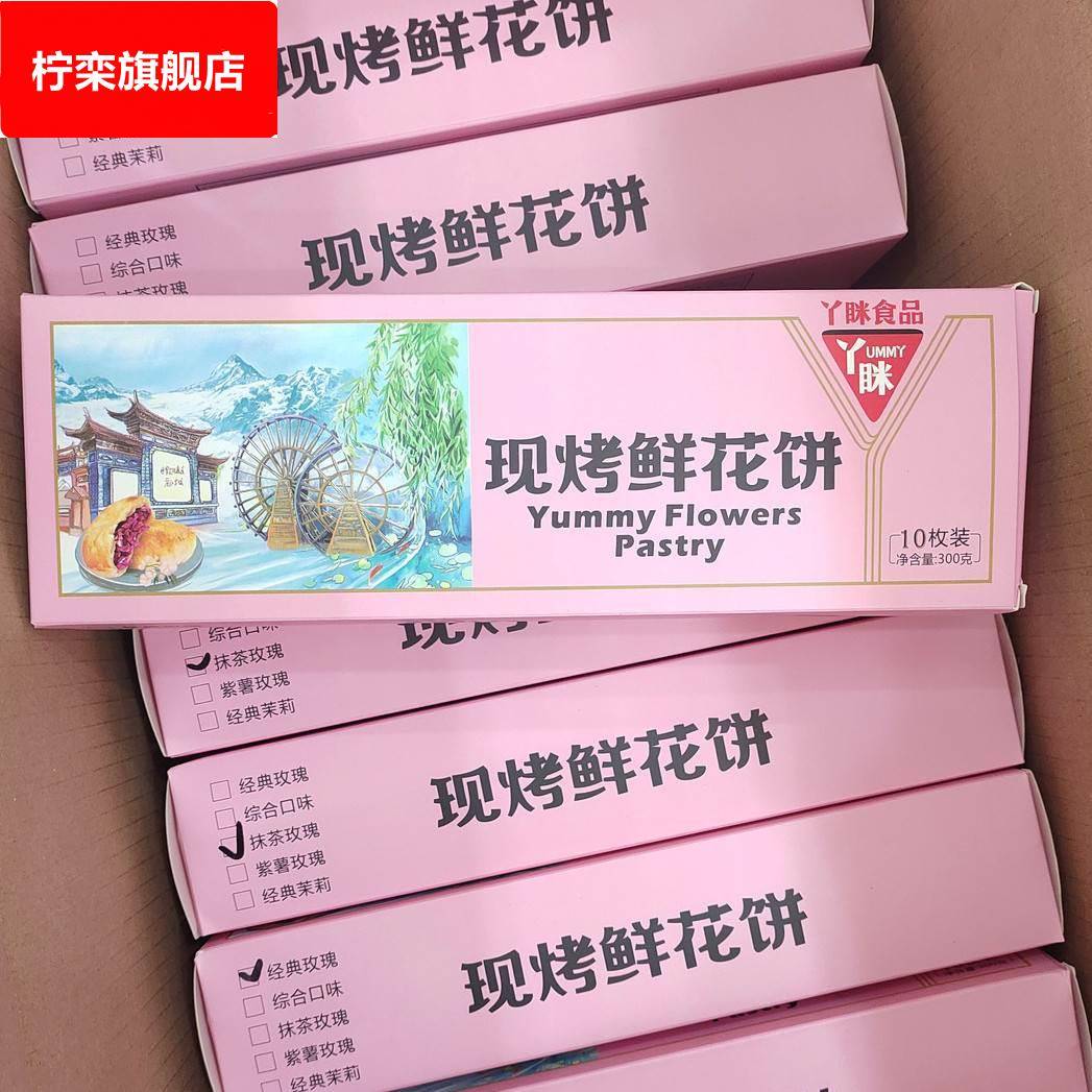 丫眯现烤鲜花饼经典玫瑰抹茶玫瑰紫薯玫瑰茉莉云腿饼