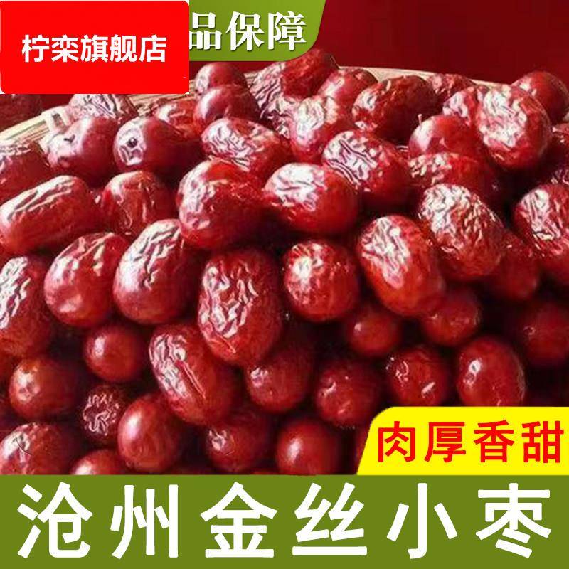 无核红枣沧州金丝小枣新货农家人工挑选小红枣子河北特产旗舰店