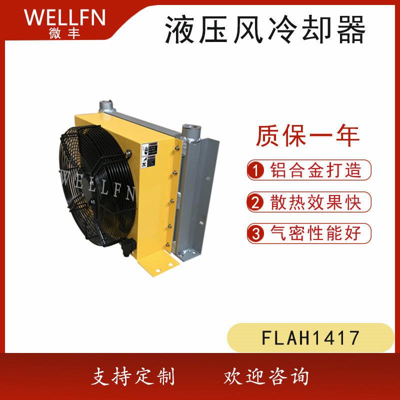 无锡微丰FLAH1417风冷式油冷却器液压润滑系统冷却散热器