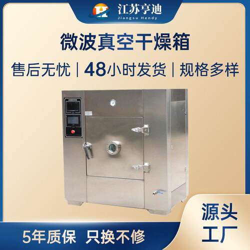 微波真空干燥箱茶叶绿茶杀青机食品品材低温脱水微波烘干机