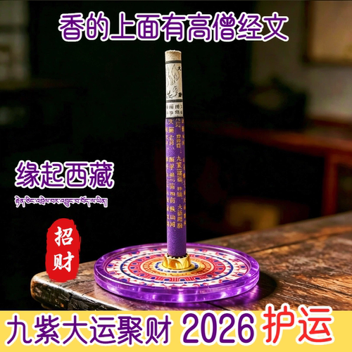 九紫离火香中式香薰持久招财护运