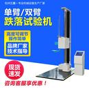 单臂双翼跌落试验机纸箱包装 件耐冲击性能跌落测试机跌落试验机