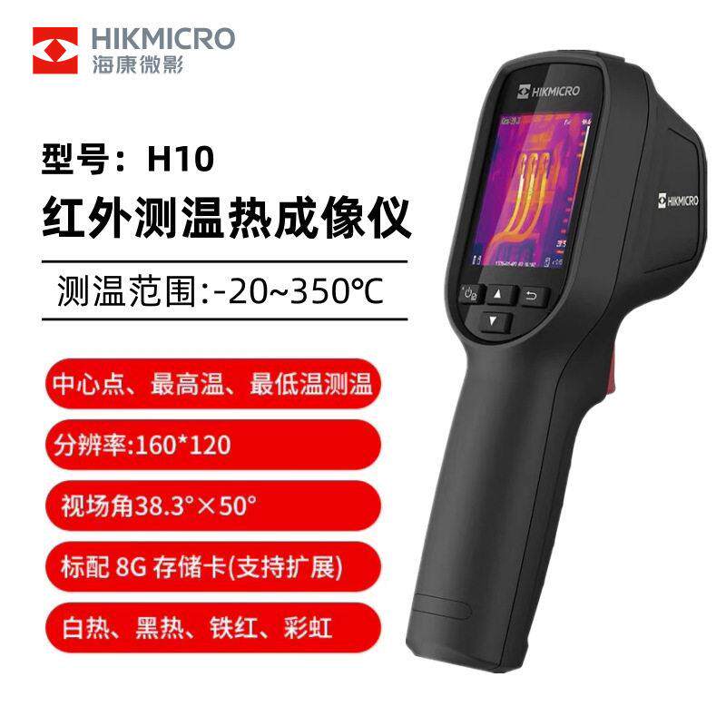 海康微影H10热像仪HM-TPH10-3AUF红外线测温热成像仪手持测温仪
