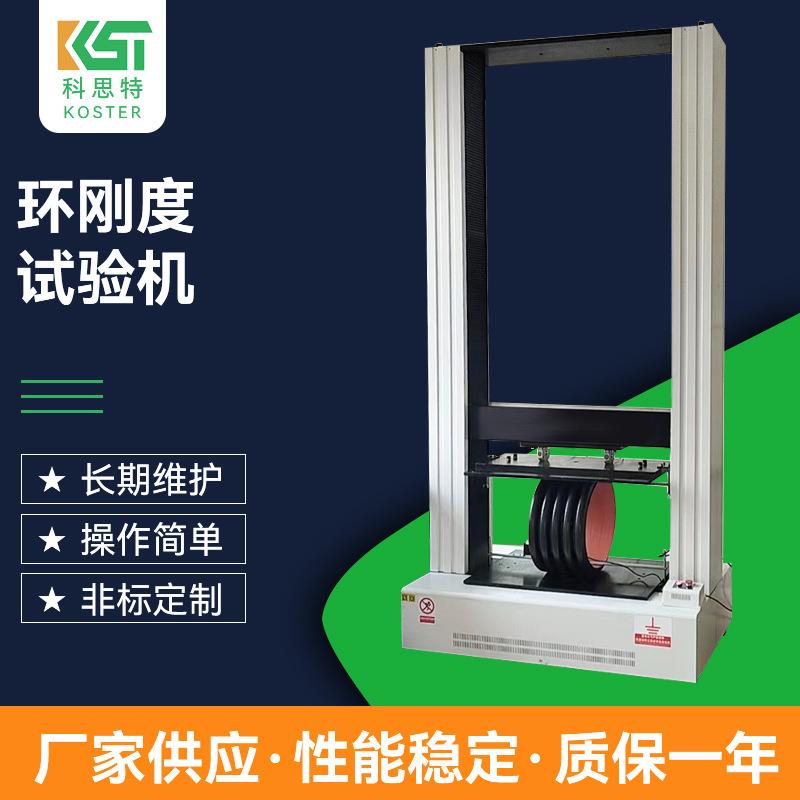环刚度试验机波纹管钢带管克拉管环柔度扁平性能测定仪器厂家