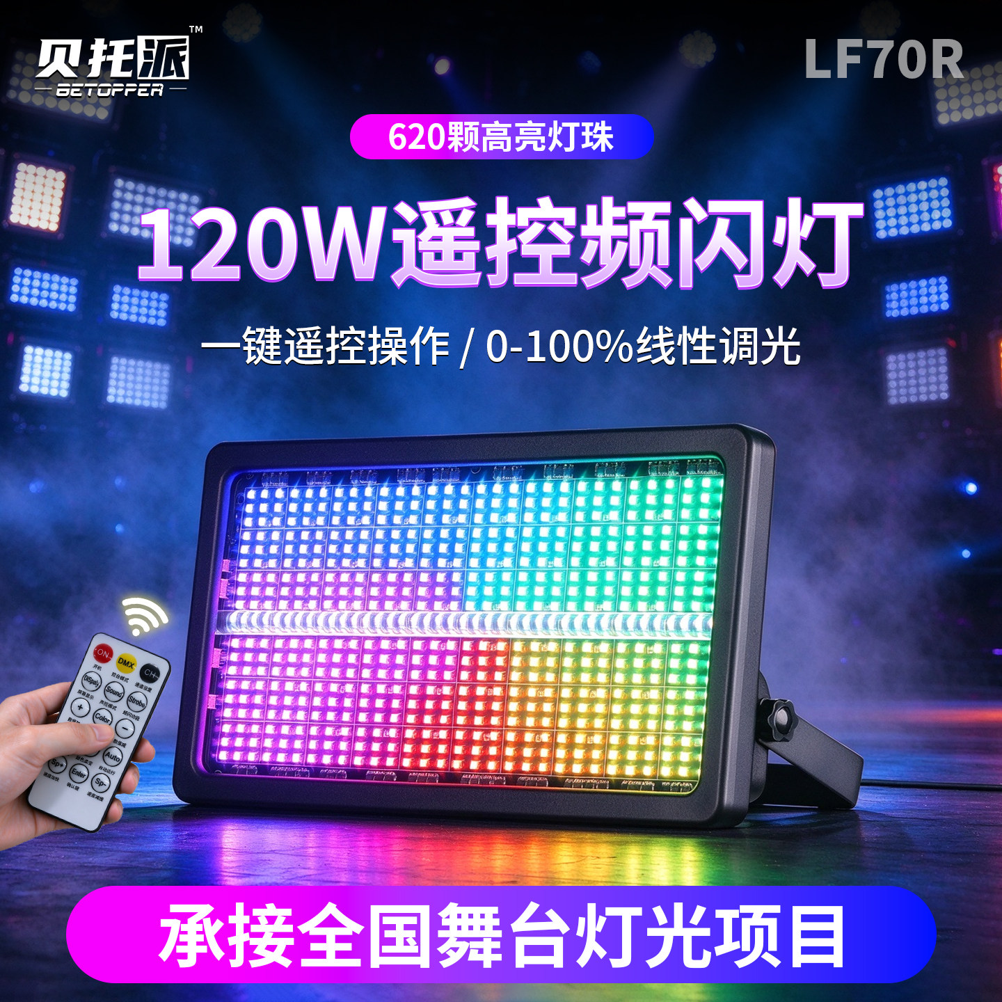 贝托派遥控LED矩阵频闪灯舞台灯光酒吧氛围灯直播间灯RGB爆闪灯