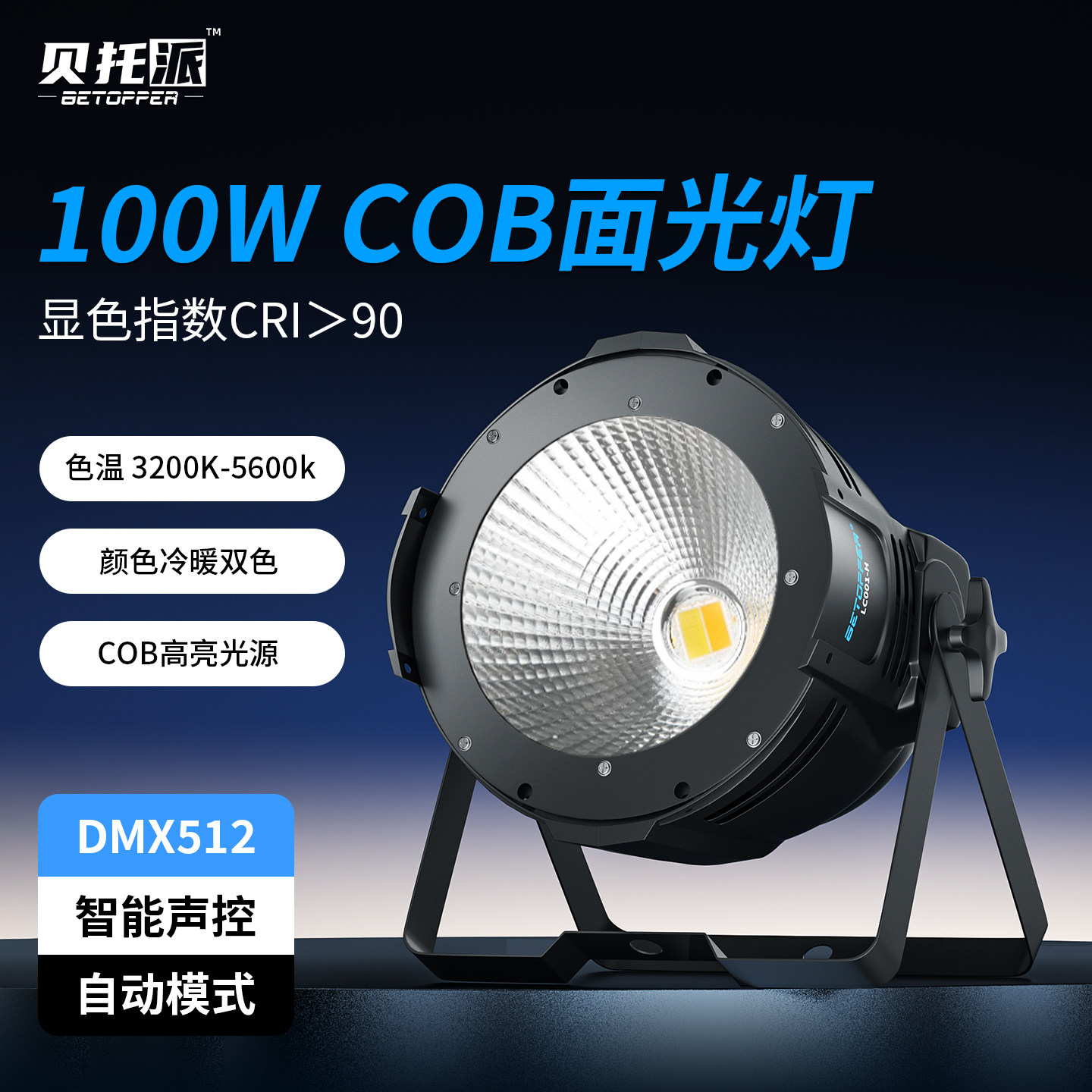 贝托派COB舞台面光灯100W补光灯直播间LED气氛围灯礼堂舞蹈室专用