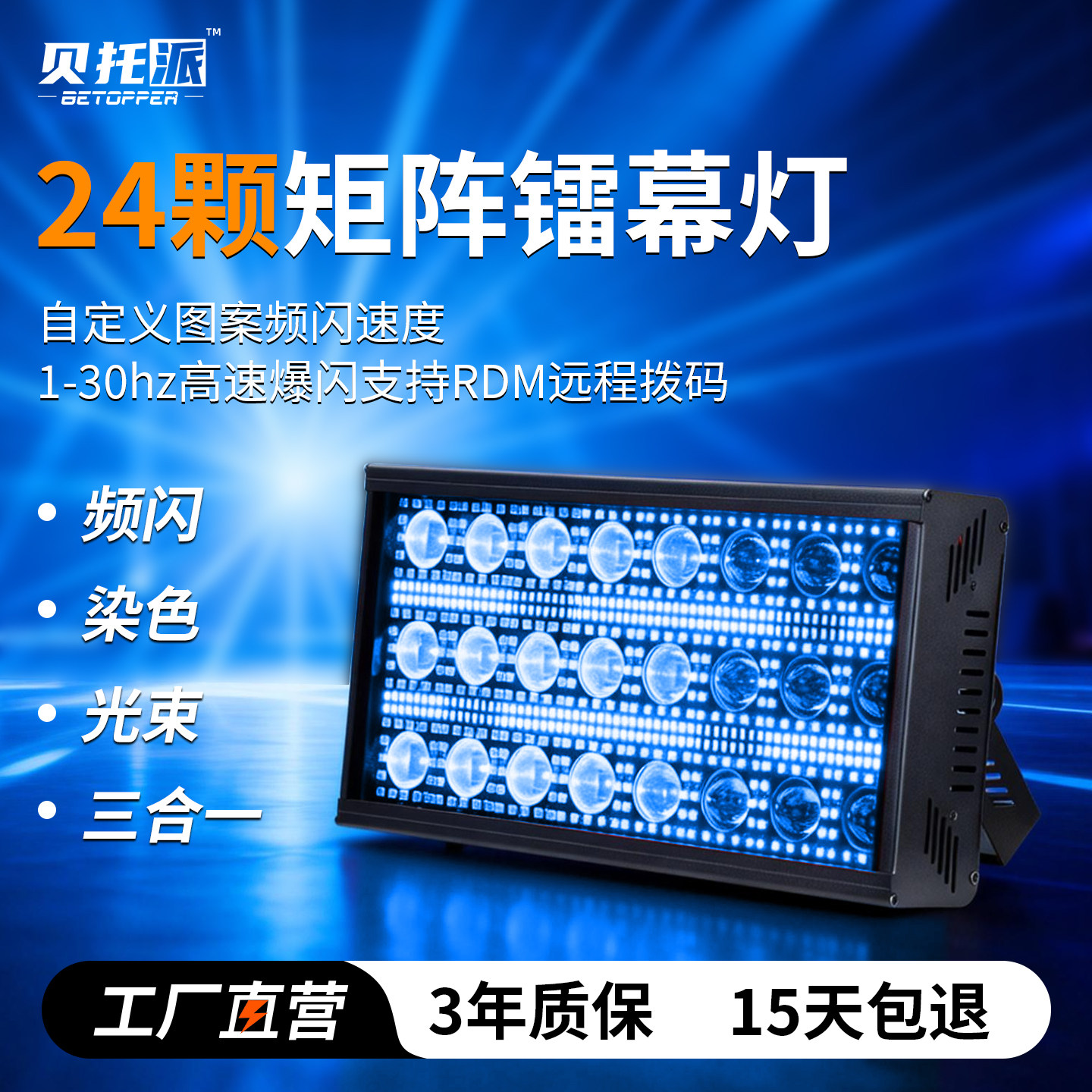 贝托派LED频闪灯舞台灯光ktv氛围直播间全彩染色灯酒吧蹦迪爆气