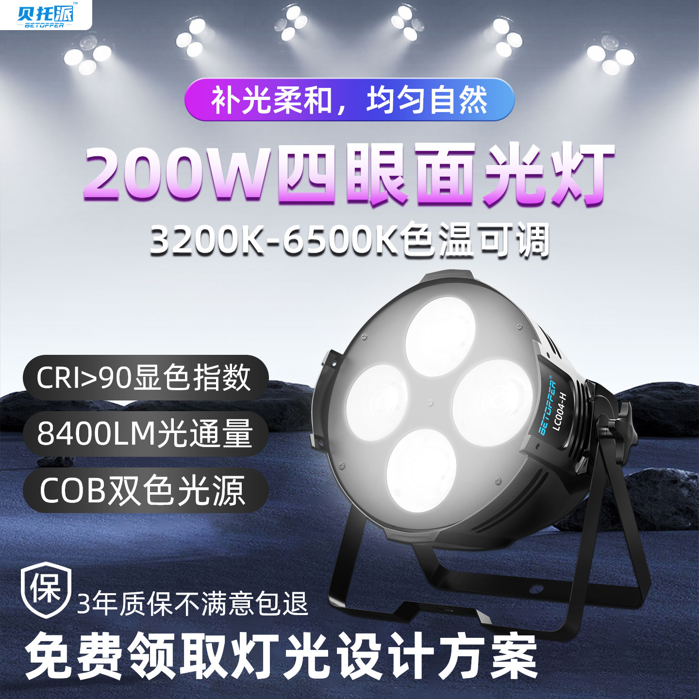 LED四眼面光灯COB补光灯