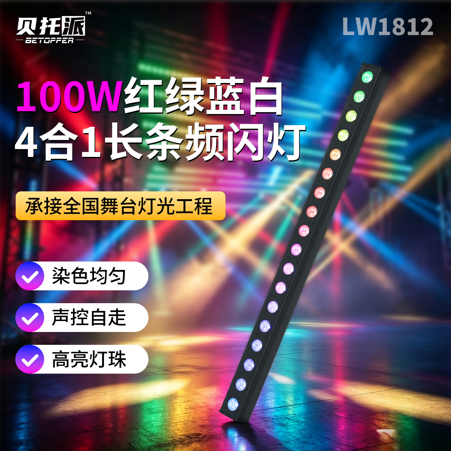 贝托派18颗全彩洗墙灯酒吧染色跑马长条灯舞台演出厅背景氛围灯