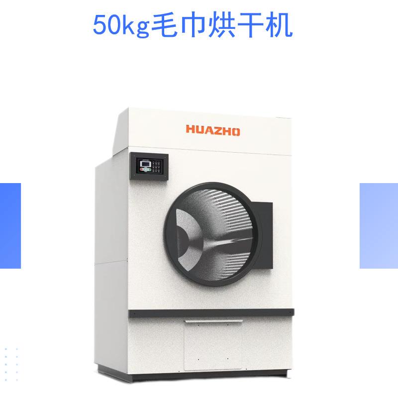 上海华濯洗涤设备50公斤工作服烘干机专门烘干煤矿化工厂工作衣