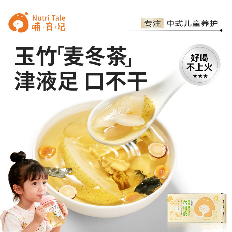 哺育纪儿童麦冬玉竹生津水润燥百合茯苓雪梨补液口舌干渴滋阴茶饮