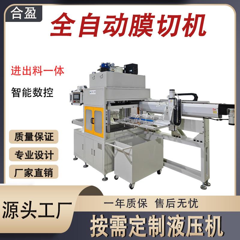 按需定制膜切机进出料一体全自动裁切定型液压机一次性餐盒成型机