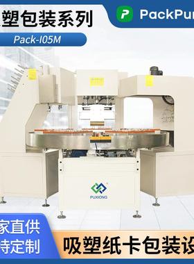 PackPureX吸塑包装机Pack-I05M转盘式四工位吸塑盒热合焊接机