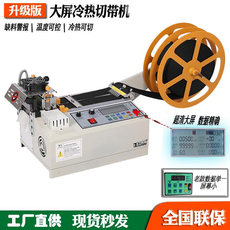 电脑冷热切带机全自动编织网丝带热切机裁切松紧带织带切断机