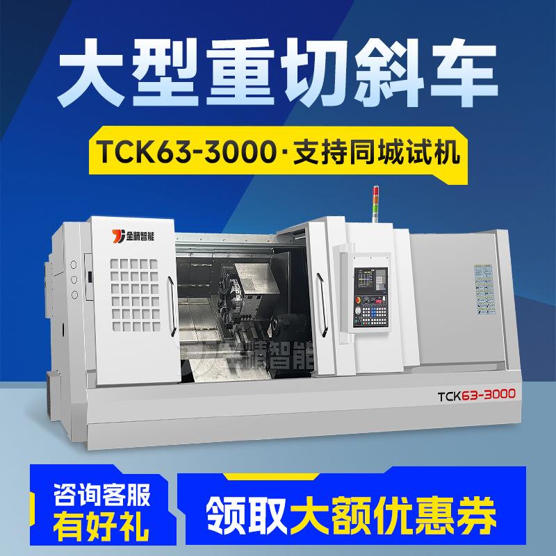 TCK63-3000数控车床全自动车铣复合机床斜轨数控车刀塔硬轨机床