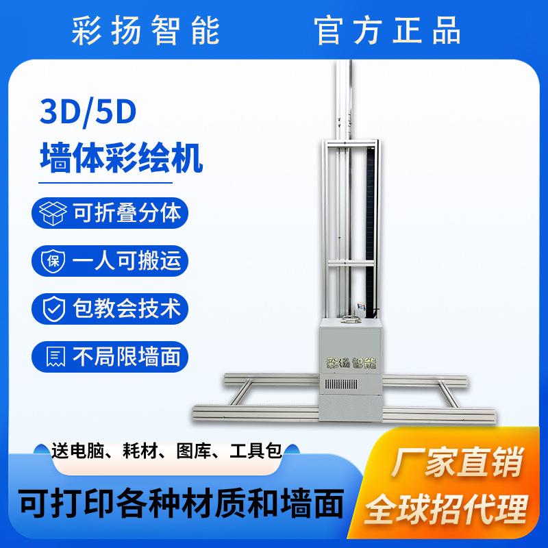 3D智能墙体彩绘机全自动5D户外广告壁画喷绘机乡村文化墙面打印机