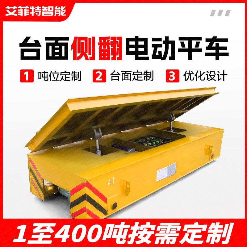 侧翻式卸料轨道平板车运输车10吨平台车液压升降可侧翻电动地平车