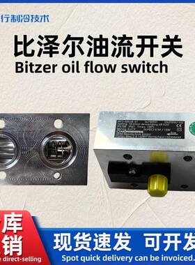 Bitzer/低温制冷压缩机油流开关MF2-020JA-41油流量