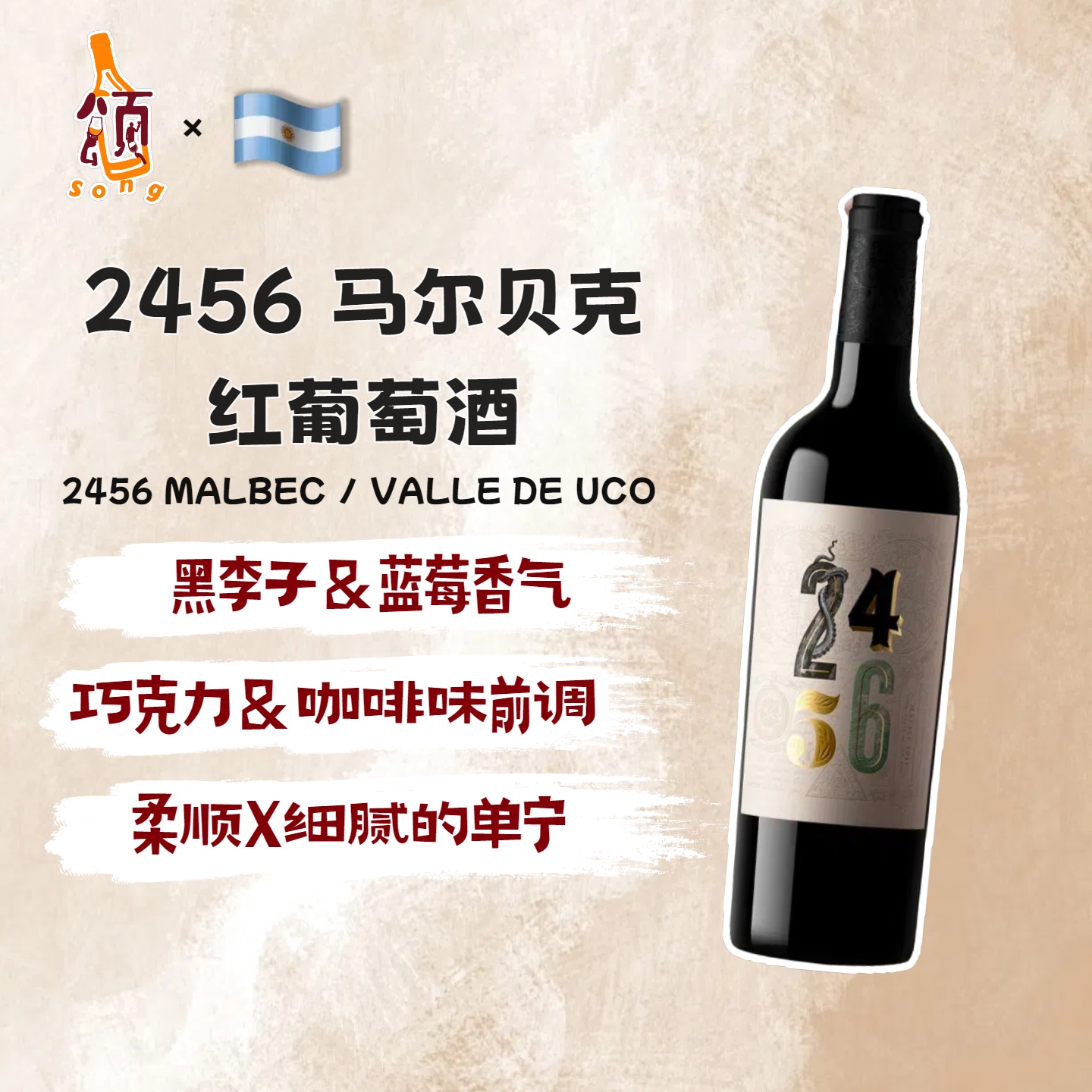 歌默颂2456马尔贝克 阿根廷原瓶进口红酒14度干红葡萄酒750ML