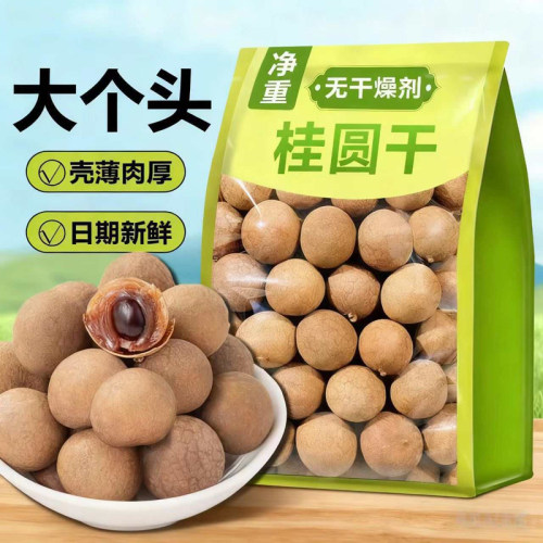 莆田新货老树带壳桂圆干500g