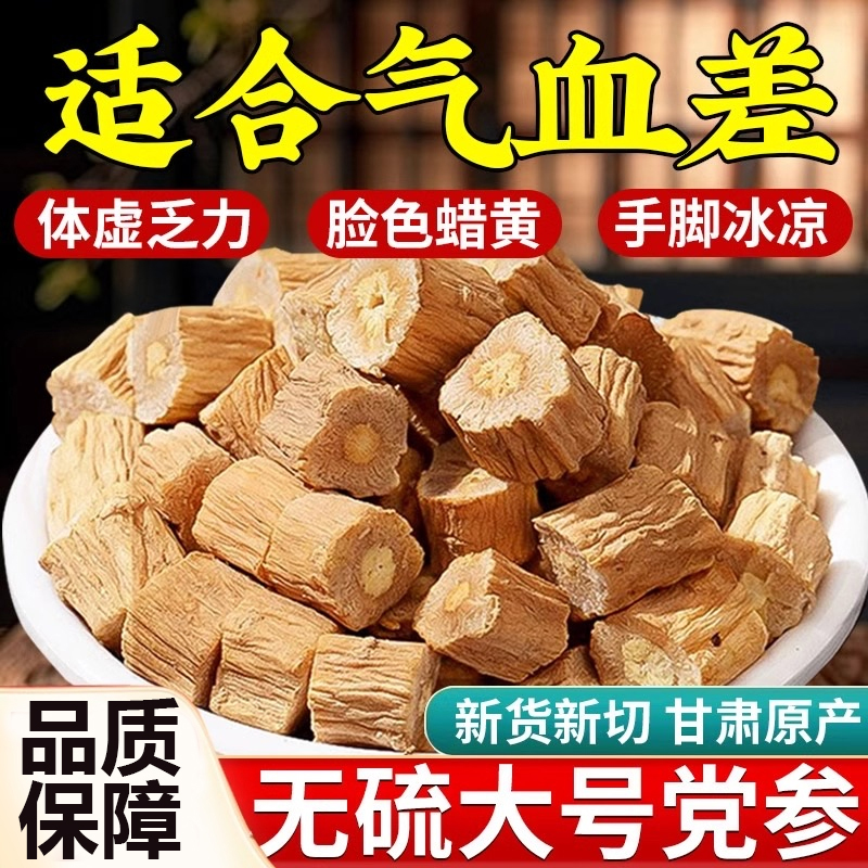 甘肃岷县正宗党参中药材