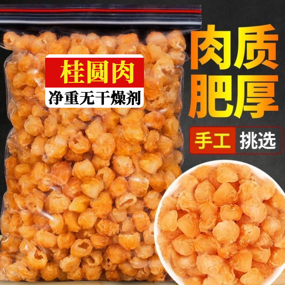 桂圆肉桂圆干无核桂圆肉