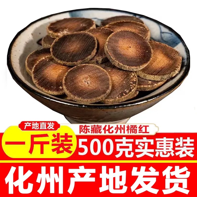 正宗茂名化州橘红切片