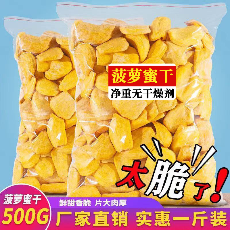 广西菠萝蜜干脆片零食整袋包邮