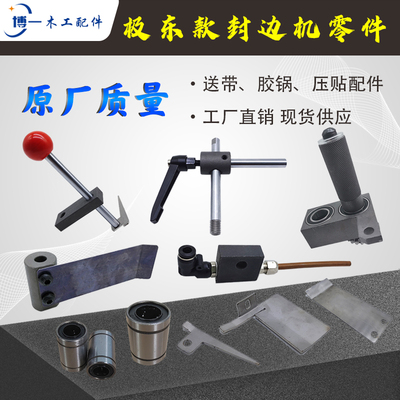 极东封边机压带配件送带装置轴承座钢件手柄定向吹丝限位胶锅弹片
