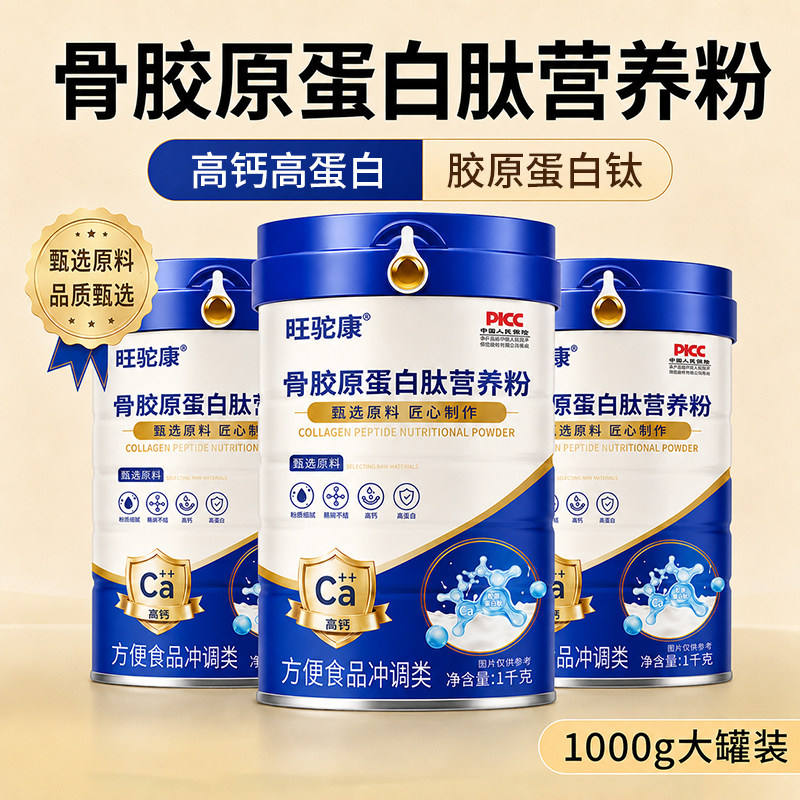 骨胶原蛋白肽中老年奶粉补钙蛋白粉高钙无蔗糖骨裂术后恢复营养品