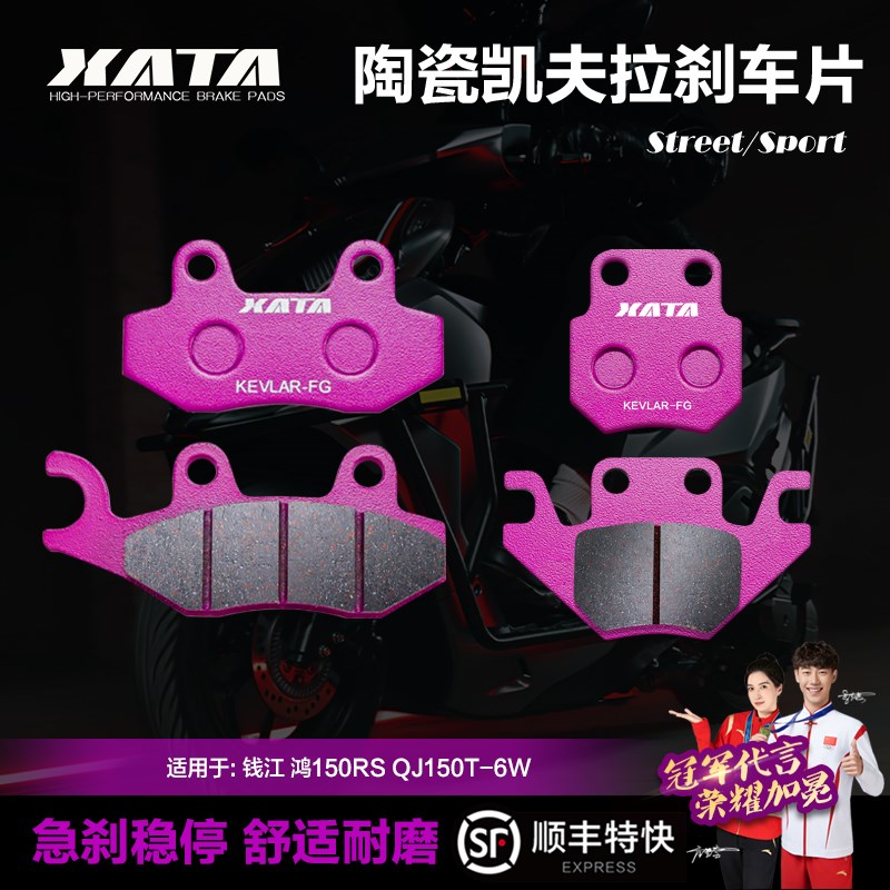 XATA陶瓷刹车片 适用QJMOTOR钱江 鸿150RS QJ150T-6W碟刹皮制动片
