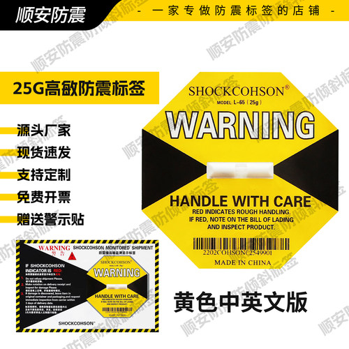SHOCKCOHSON防震标签工厂批发