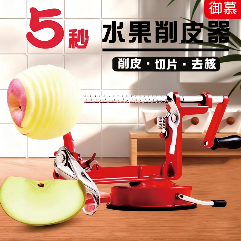 【御慕】升级款三合一苹果削皮器柿子土豆切块去核家用手摇去皮机