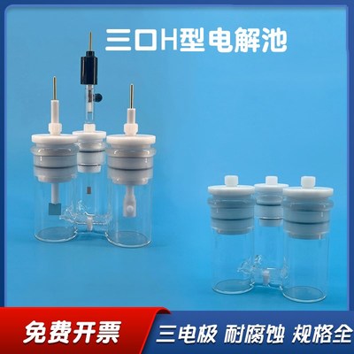 三口H型密封电解池 玻璃砂芯鲁金毛细管 磨砂口三H电解池