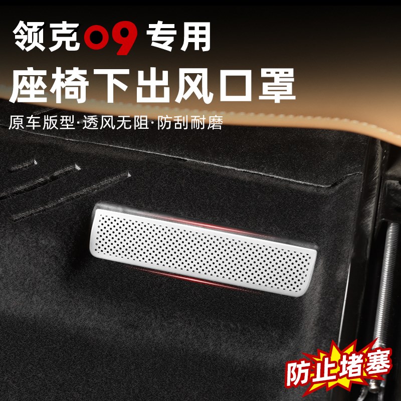适用于领克09座椅下出风口保护罩专用后排空调防尘堵塞改装饰配件