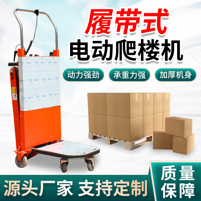 电动爬楼机可折叠履带式上下楼梯家具家电餐具建材水泥静音搬运车