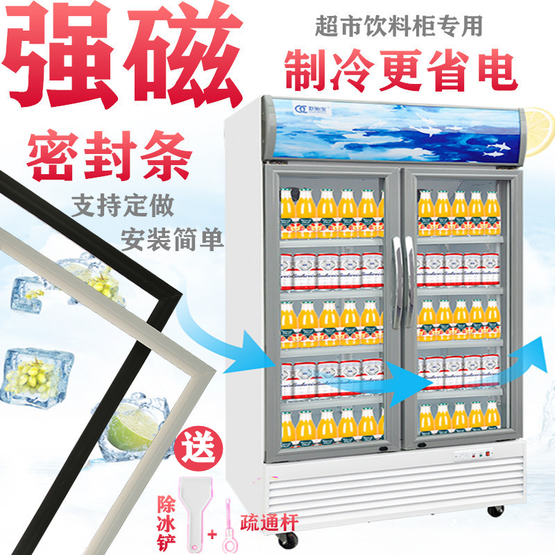 超市小卖部饮料冷藏陈列展示柜冰箱门封条磁性密封圈胶条万能通用