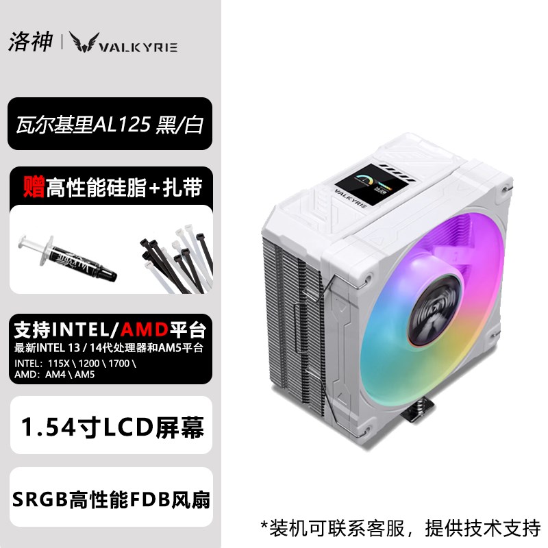 VK瓦尔基里 AL125风冷散热器台式CPU散热4热管 带屏幕数显 黑白色