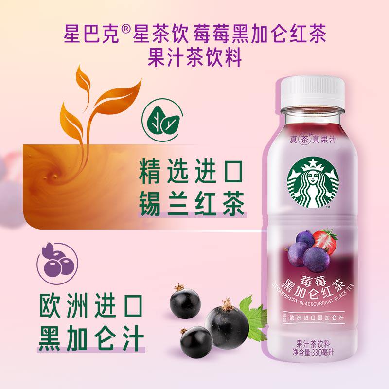 星巴克星茶饮系列桃桃乌龙茶莓莓黑加仑红茶果汁茶饮料330ml瓶装