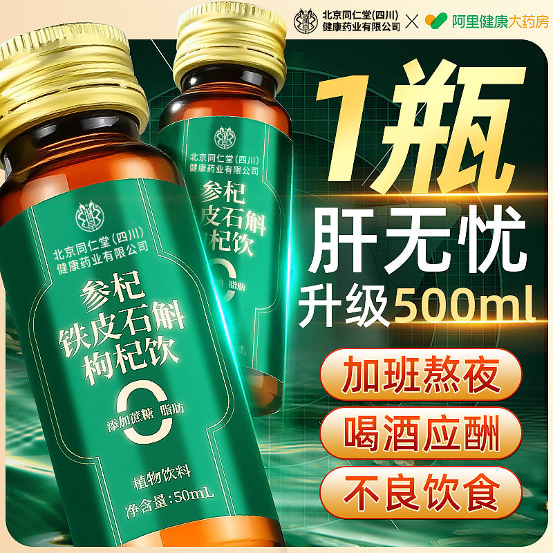 北京同仁养肝护肝铁皮石斛枸杞原浆人参水飞蓟熬夜解酒去肝火明目