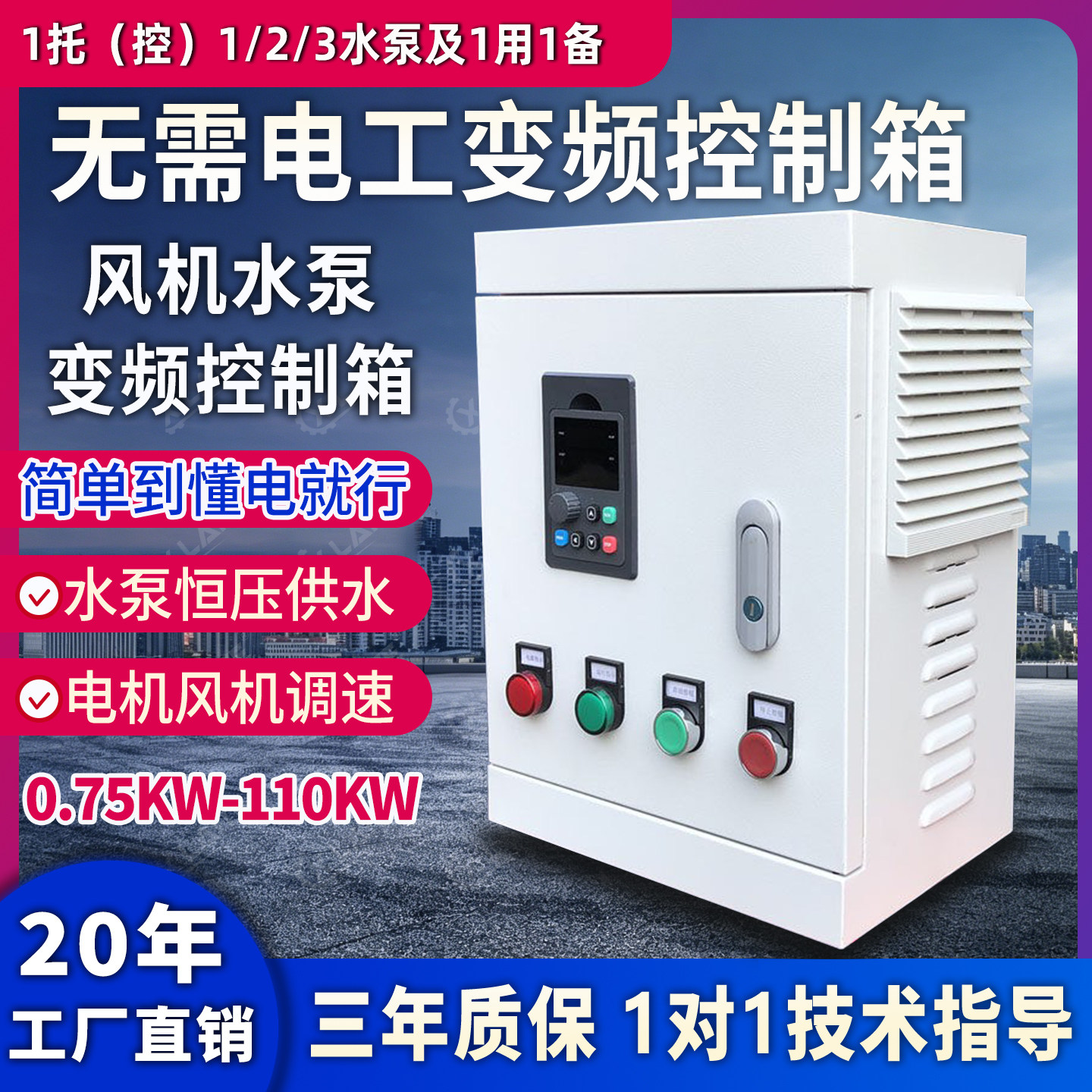 水泵风机变频器控制箱380V三相恒压供水启动厨房电机调速器配电箱