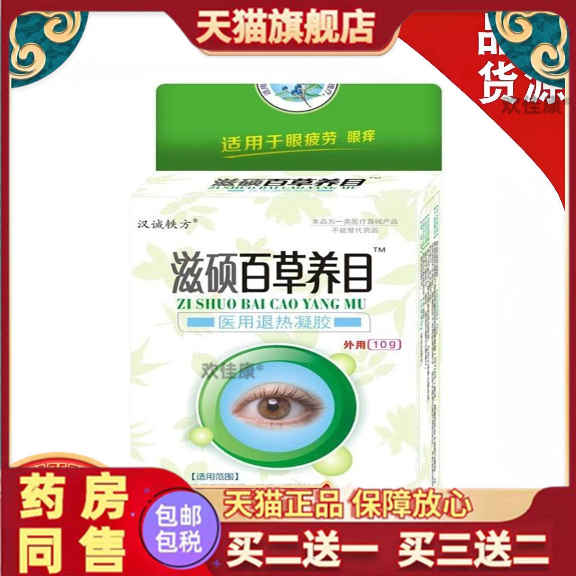 官方汉诚轶方医用退热凝胶滋硕百草养目官方旗舰天猫正品买三送二