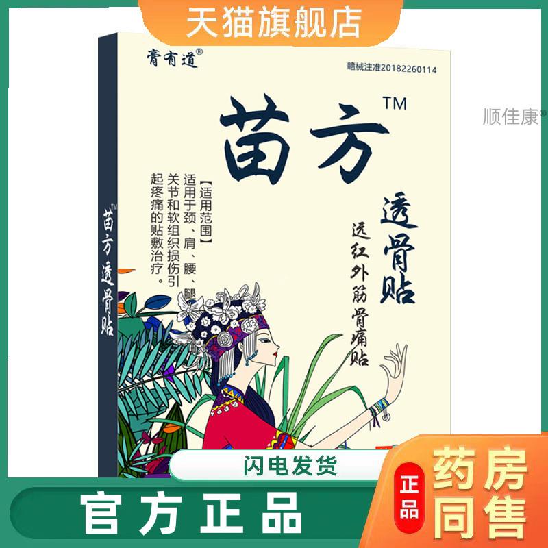 【天猫正品】旗舰店正品膏有道苗方百草透骨贴镇痛关节腰腿肩颈椎