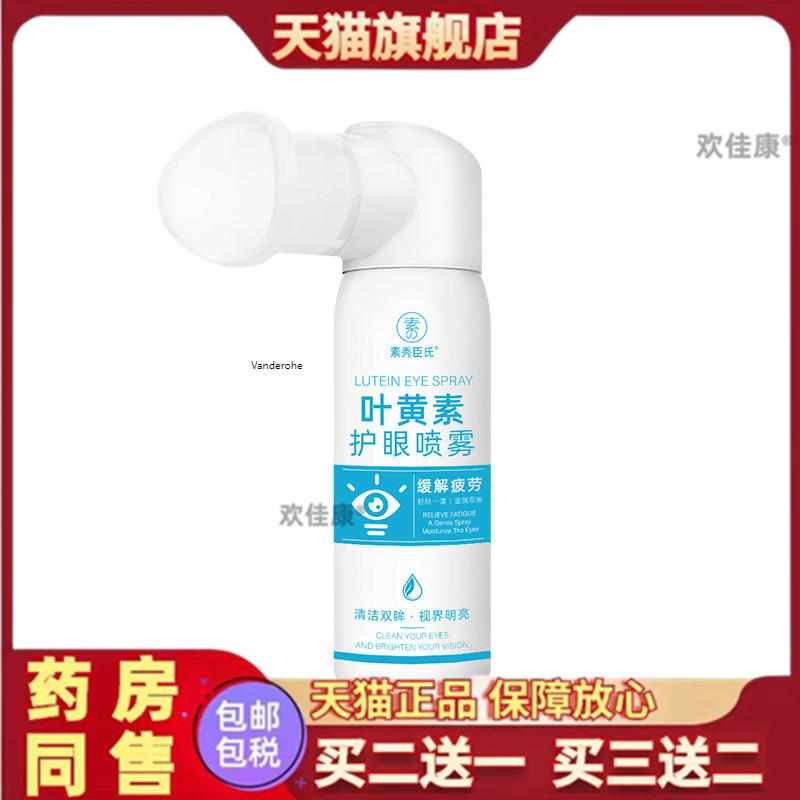 48小时内素秀臣氏叶黄素护眼喷雾雾化滋润缓解眼部疲劳干官方正品