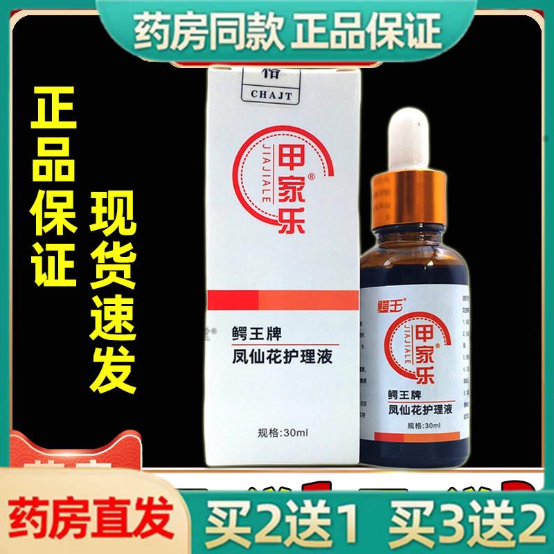 正品甲家乐鳄王牌凤仙花抑菌液30指甲护理抑菌保健液官方旗舰店